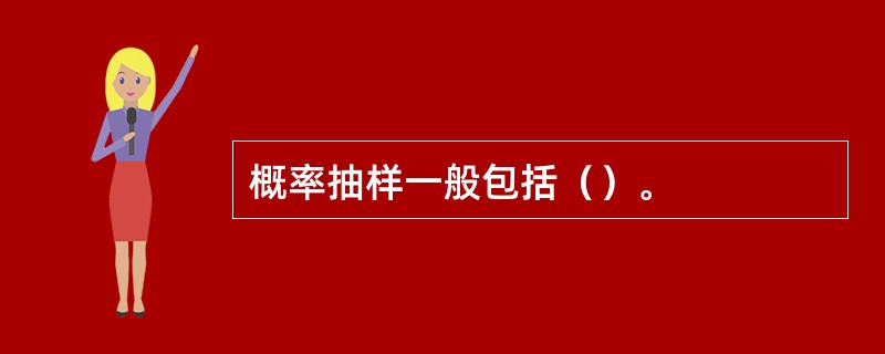 概率抽样一般包括（）。