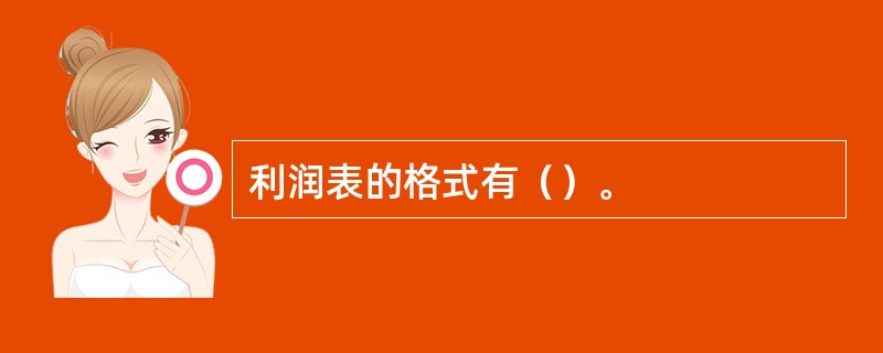 利润表的格式有（）。