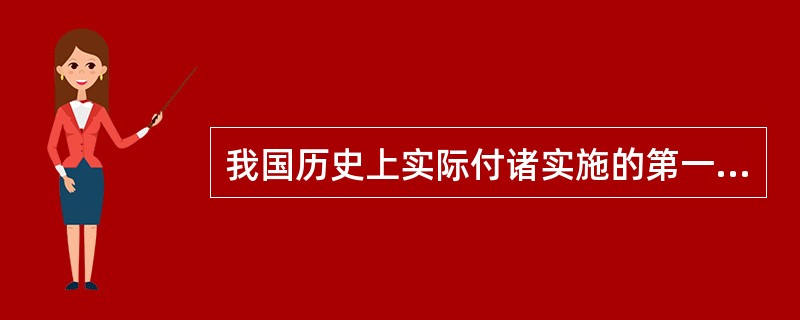 我国历史上实际付诸实施的第一部专利法出现在（）