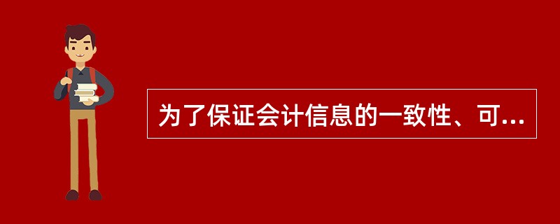 为了保证会计信息的一致性、可比性，总分类账户一般应根据国家统一会计制度的规定设置。（）