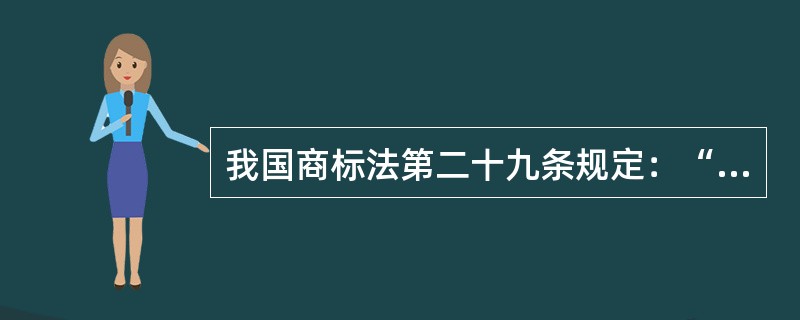 我国商标法第二十九条规定：“两个或者两个以上的商标注册申请人，（）申请注册的，初步审定并公告申请在先的商标；同一天申请的，初步审定并公告使用在先的商标，驳回其他人的申请，不予公告。”