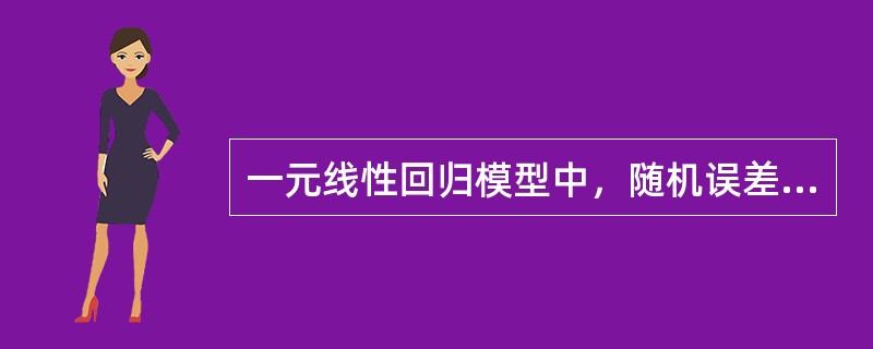 一元线性回归模型中，随机误差项ε需满足（）。