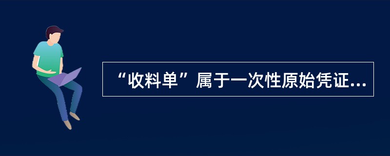 “收料单”属于一次性原始凭证，一般一式三联，包括（）。