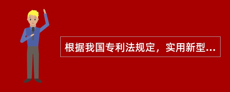 根据我国专利法规定，实用新型专利申请的创造性是指与申请日以前已有的技术相比，该实用新型具有：