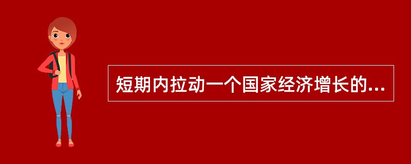 短期内拉动一个国家经济增长的三驾马车是指（）。