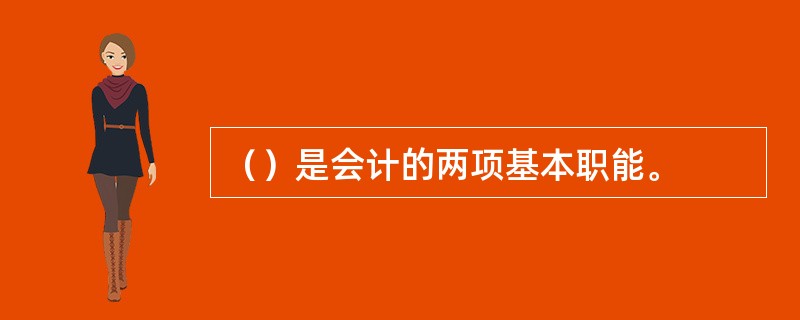 （）是会计的两项基本职能。