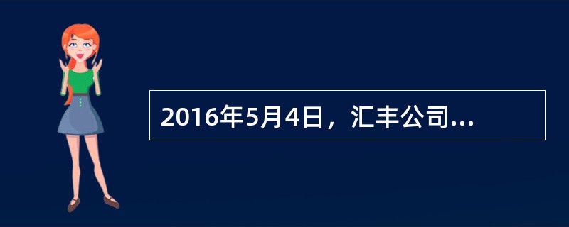 2016年5月4日，汇丰公司工作人员拟定了向天通公司购买按摩椅的要约函件，但未载明日期；5月5日交到当地邮局邮寄；5月6日邮局盖上当日邮戳寄出该函件；5月10日天通公司收到了汇丰公司的函件。根据合同法