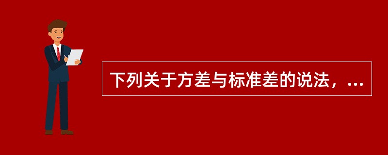 下列关于方差与标准差的说法，正确的有（）。