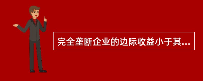 完全垄断企业的边际收益小于其平均收益，这是因为（）。