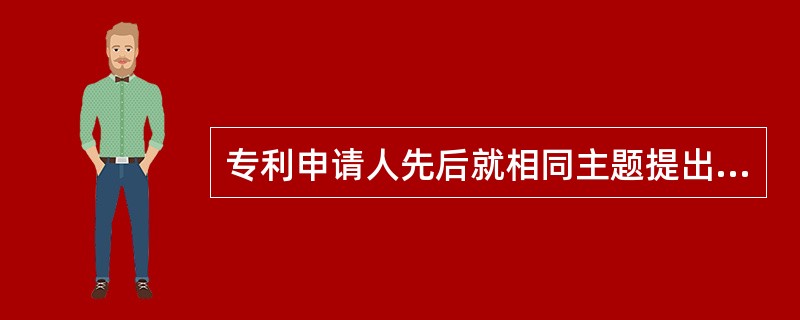 专利申请人先后就相同主题提出申请，提出后一申请时，在先申请的主题（），不得作为要求本国优先权的基础