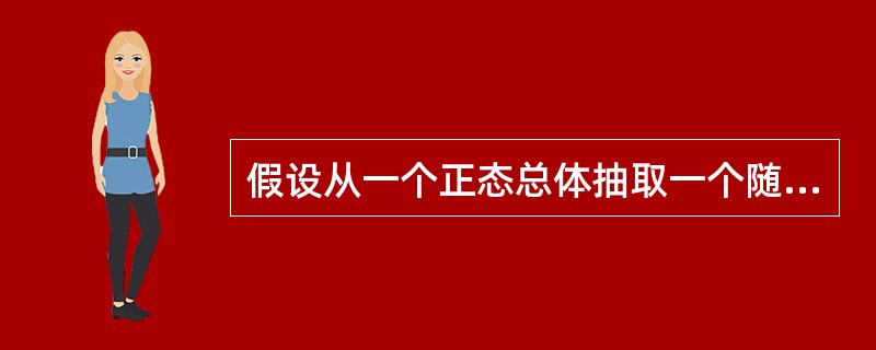 假设从一个正态总体抽取一个随机样本，则样本方差的抽样分布为（）。