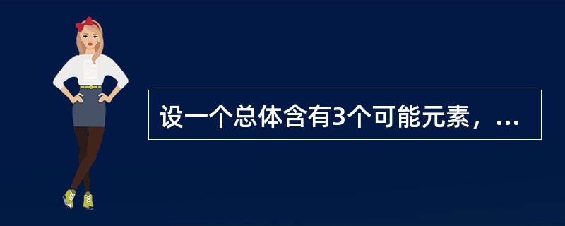 设一个总体含有3个可能元素，取值分别为1，2，3。从该总体中采取不重复抽样方法抽取样本量为2的所有可能样本，共有3个样本。（）