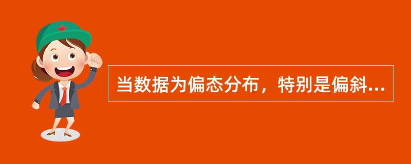 当数据为偏态分布，特别是偏斜程度较大时，平均数的代表性比中位数和众数好。（）