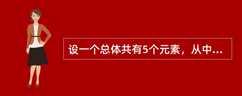 设一个总体共有5个元素，从中随机抽取一个容量为2的样本，在不重置抽样时，共有（）个样本。