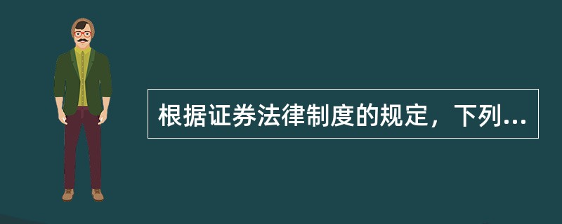 根据证券法律制度的规定，下列选项中属于操纵证券市场行为的有（）。