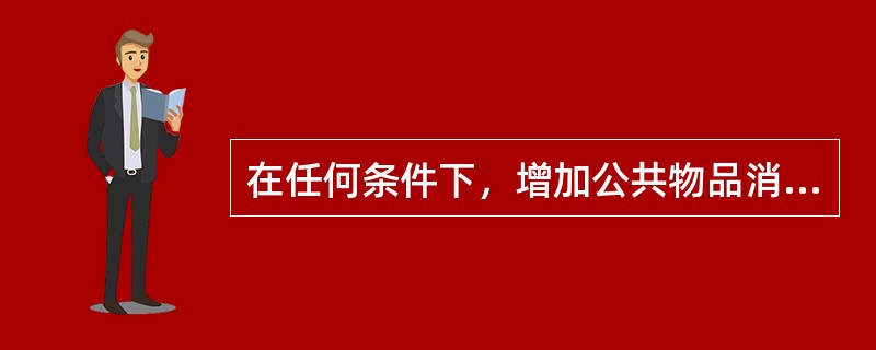 在任何条件下，增加公共物品消费者人数并不需要减少其他消费品的生产。（）