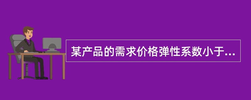 某产品的需求价格弹性系数小于1，则厂商为了增加销售收入，应该采取的销售策略是（）。