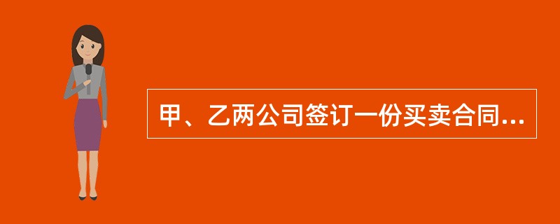 甲、乙两公司签订一份买卖合同，约定甲公司向乙公司购买机床一台，价格为300万元。同时，丙公司向乙公司出具一份内容为“丙公司愿为甲公司应付乙公司300万元机床货款承担保证责任”的保函，并加盖了公司公章。