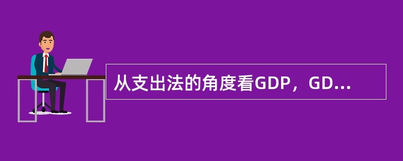 从支出法的角度看GDP，GDP包括（）。