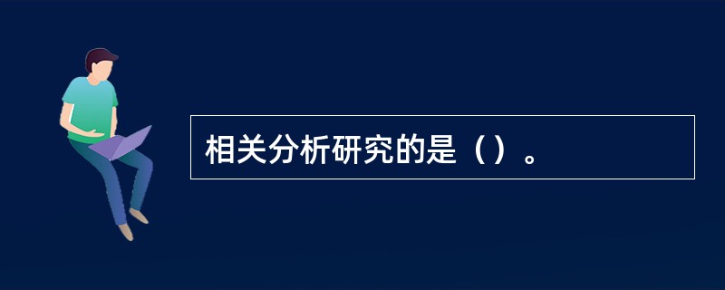 相关分析研究的是（）。