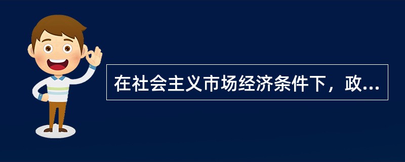 在社会主义市场经济条件下，政府的经济职能有（）。