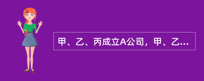 甲、乙、丙成立A公司，甲、乙各以现金50万元出资，丙以价值20万元的办公设备出资，甲任公司总经理。公司成立后，丁受让丙部分股权加入A公司，而甲则利用总经理职权以A公司的名义与自己所控制的B公司签订设备