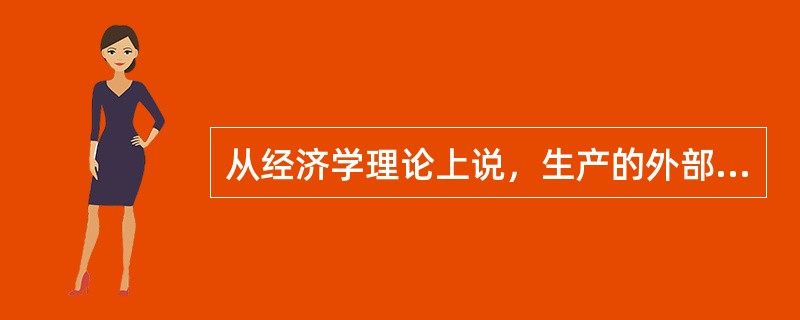 从经济学理论上说，生产的外部不经济会造成（）。