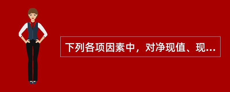 下列各项因素中，对净现值、现值指数和内含报酬率都会产生影响的有（）。