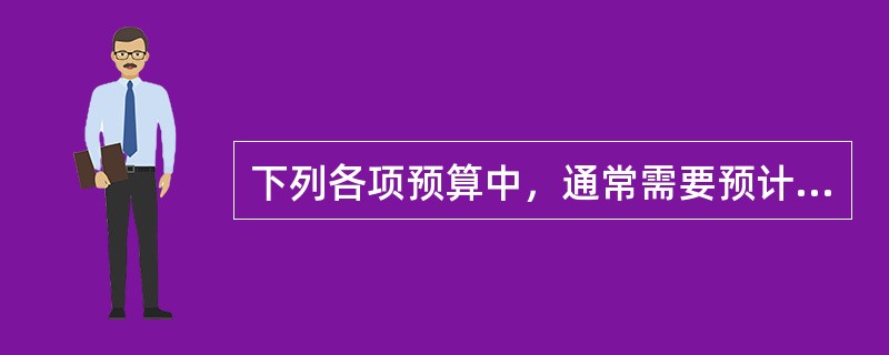 下列各项预算中，通常需要预计现金支出的有（）。