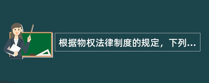 根据物权法律制度的规定，下列各项中，属于独立物权的是（）。