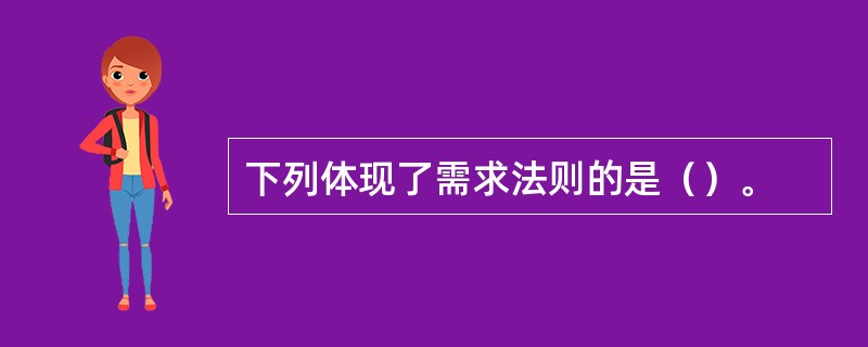 下列体现了需求法则的是（）。