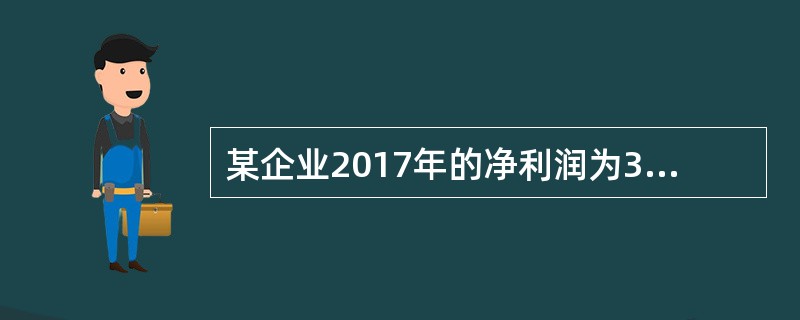 某企业2017年的净利润为369.1万元，计入财务费用的利息费用为15.36万元，计入在建工程的资本化利息费用为5万元，所得税费用为78.8万元，则该企业2017年的利息保障倍数是（）。