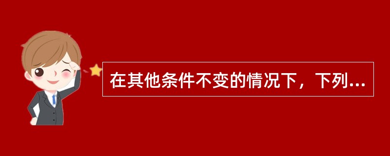 在其他条件不变的情况下，下列事项中能够引起固定股利增长模型下股票内部收益率下降的有（）。