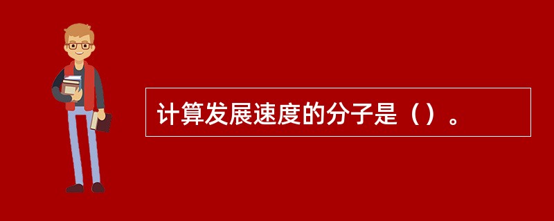 计算发展速度的分子是（）。