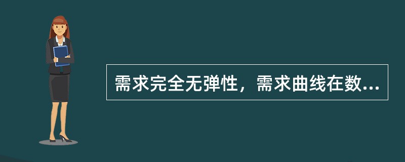 需求完全无弹性，需求曲线在数学上是一条（）。