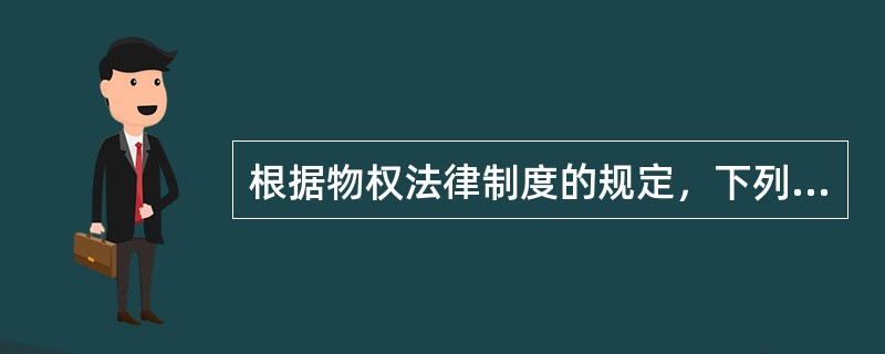 根据物权法律制度的规定，下列属于物权法基本原则的有（）。