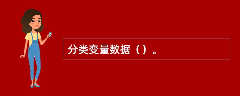 分类变量数据（）。