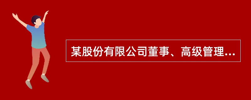 某股份有限公司董事、高级管理人员的下列行为，不符合公司法律制度规定的有（）。