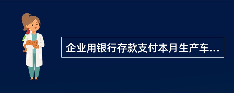 企业用银行存款支付本月生产车间水电费等2000元，会计分录为（）。