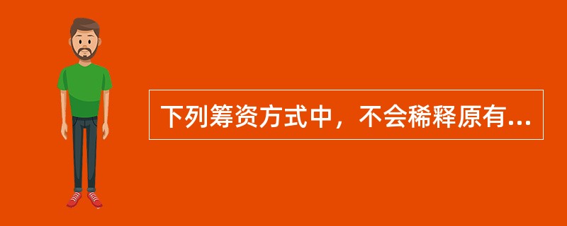 下列筹资方式中，不会稀释原有股东控制权的有（）。