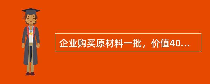 企业购买原材料一批，价值40000元，以银行存款30000元支付材料款，余款未付，材料验收入库。作会计分录如下：（）。