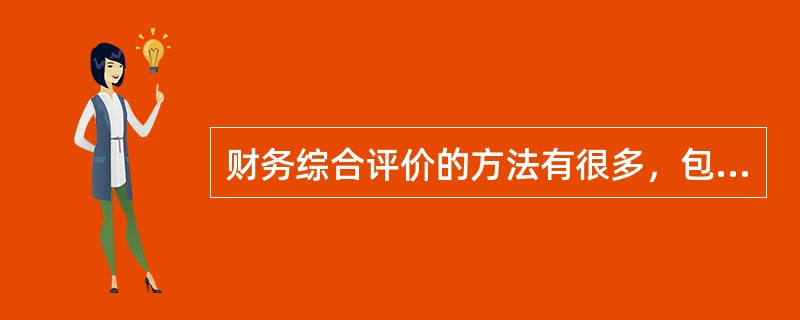 财务综合评价的方法有很多，包括杜邦分析法、沃尔评分法等。目前我国企业经营绩效评价主要使用的是杜邦分析法。（）