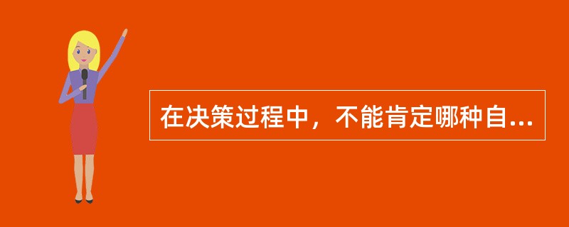 在决策过程中，不能肯定哪种自然状态容易出现，哪种自然状态不容易出现时，可以一视同仁，认为各种自然状态出现的可能性是相等的决策方法是（）