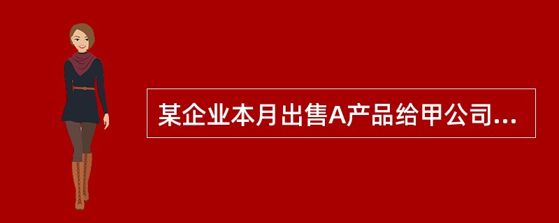 某企业本月出售A产品给甲公司300件，每件售价160元，开出发票账单，货款已收到存入银行，会计分录为（）。