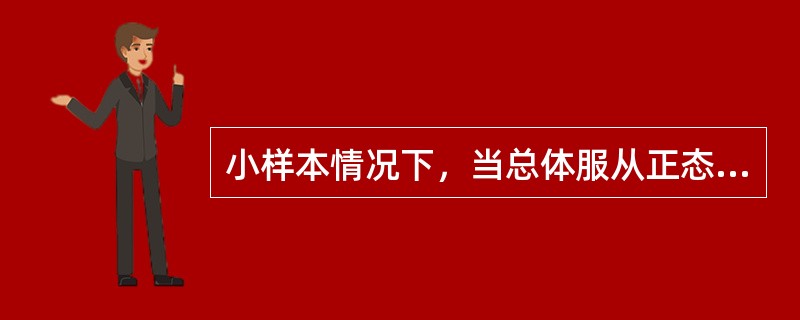 小样本情况下，当总体服从正态分布，总体方差已知时，总体均值检验的统计量为（）。