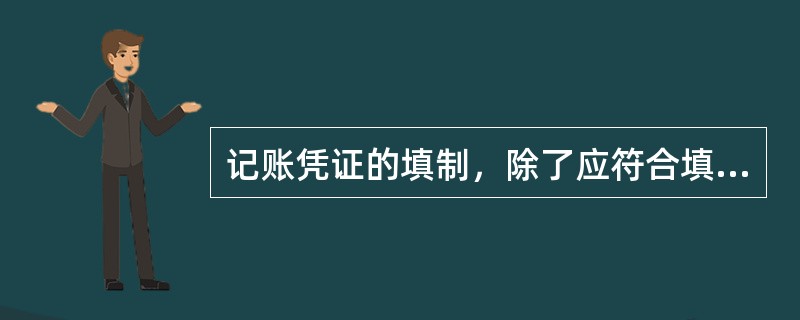 记账凭证的填制，除了应符合填制原始凭证的各项要求外，还应符合下列要求：（）。