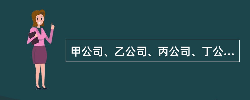 甲公司、乙公司、丙公司、丁公司达成价格垄断协议，事后甲公司认识到错误，第一个主动报告达成价格垄断协议的有关情况并提供重要证据，乙公司是第二个主动报告达成价格垄断协议的有关情况并提供重要证据的，丙公司、