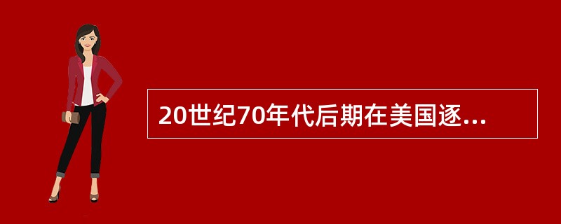20世纪70年代后期在美国逐渐形成和发展起来的是（）