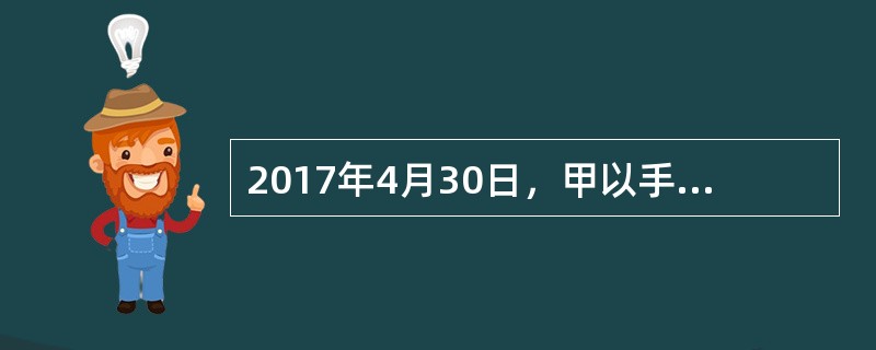 2017年4月30日，甲以手机短信形式向乙发出购买一台笔记本电脑的要约，乙于当日回短信同意要约。但由于“五一”期间短信系统繁忙，甲于5月3日才收到乙的短信，并因个人原因于5月8日才阅读乙的短信，后于9