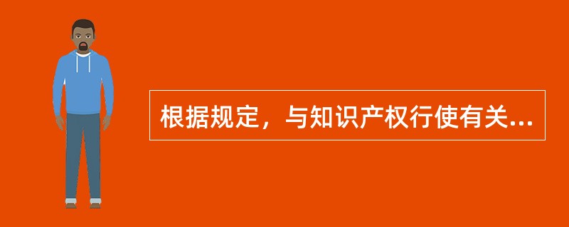 根据规定，与知识产权行使有关的滥用市场支配地位行为中，属于专属性的滥用市场支配地位行为的有（）。